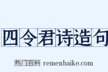 四令君诗造句是什么意思的图片